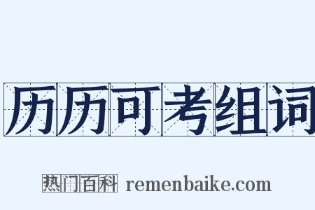 历历可考组词是什么意思的图片